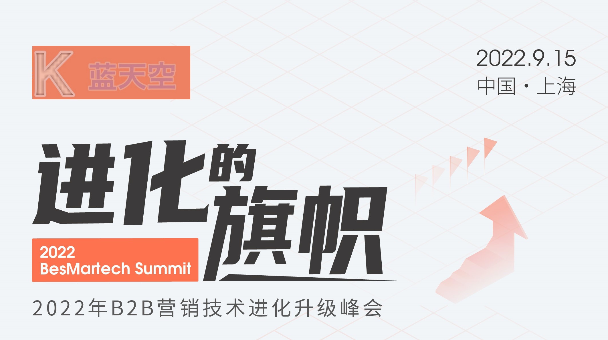 进化的旗帜·2022年B2B营销技术进化升级峰会